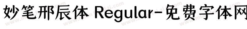 妙笔邢辰体 Regular字体转换